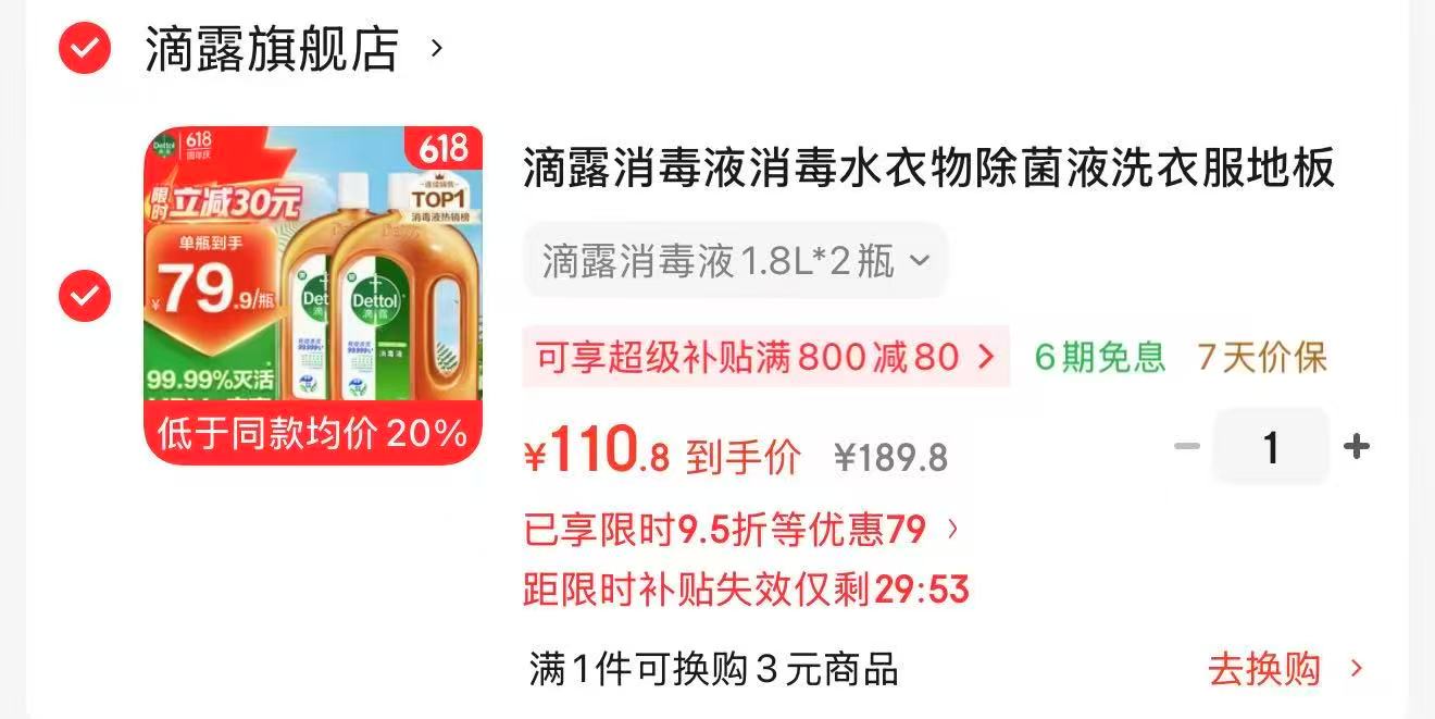滴露经典松木除菌消毒液1.8L*2瓶 110.8元 - 线报酷