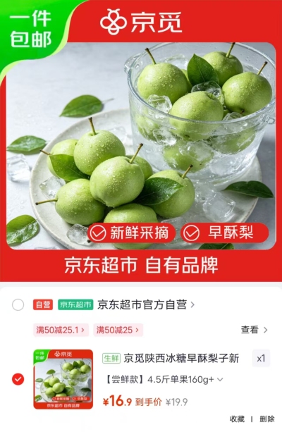 自营京觅陕西冰糖早酥梨子拍1发4.5斤 16.9元 - 86线报