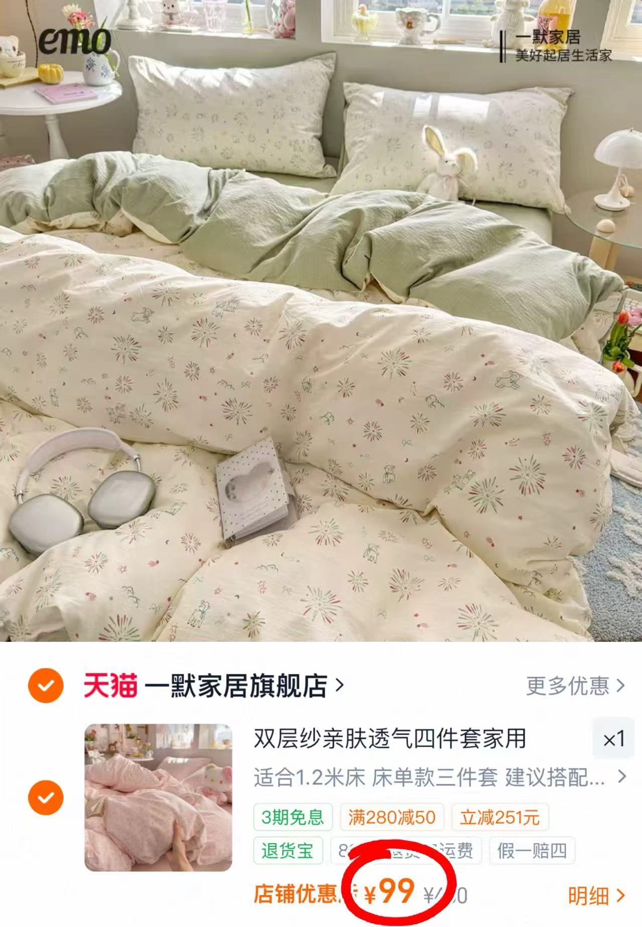 一默双层纱亲肤四件套 99元 - 86线报
