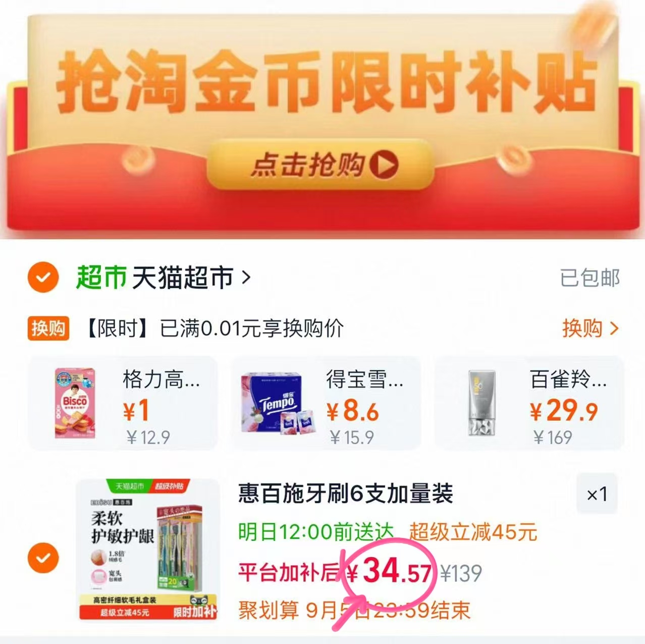 惠百施牙刷6支 34.6元 - 86线报
