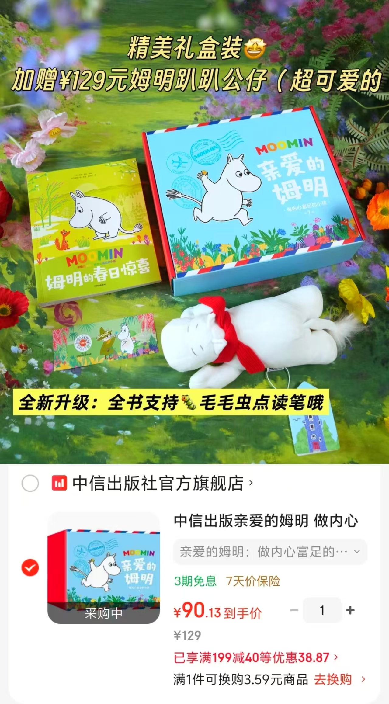 姆明7本绘本（毛毛虫点读版）➕7个音频故事➕价.值129的姆明独家公仔➕礼盒 90元 - 86线报