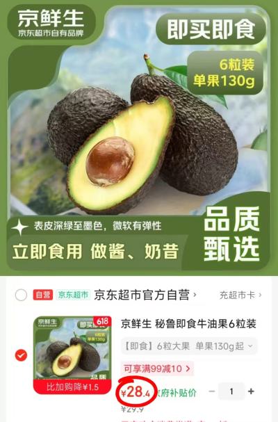 京鲜生秘鲁牛油果拍1发6粒 28.4元 - 86线报
