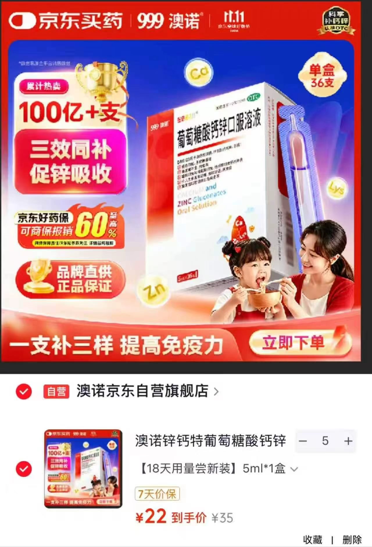 澳诺锌钙特葡萄糖酸钙锌口服溶液5ml×36支拍5发180支 110元 - 线报酷