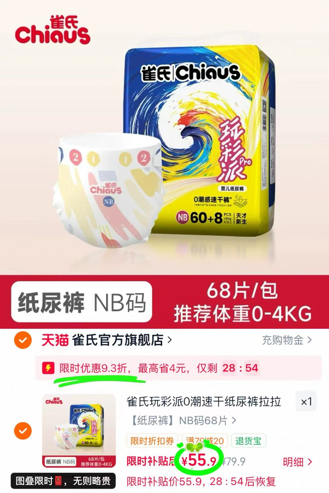 雀氏玩彩派Pro尿不湿蕞多68片 59.9元 - 86线报 雀氏玩彩派Pro尿不湿蕞多68片 59.9元 - 86线报