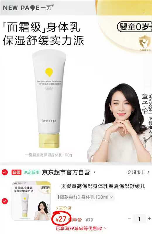 一页婴童高保湿身体乳100ml 27元 - 86线报