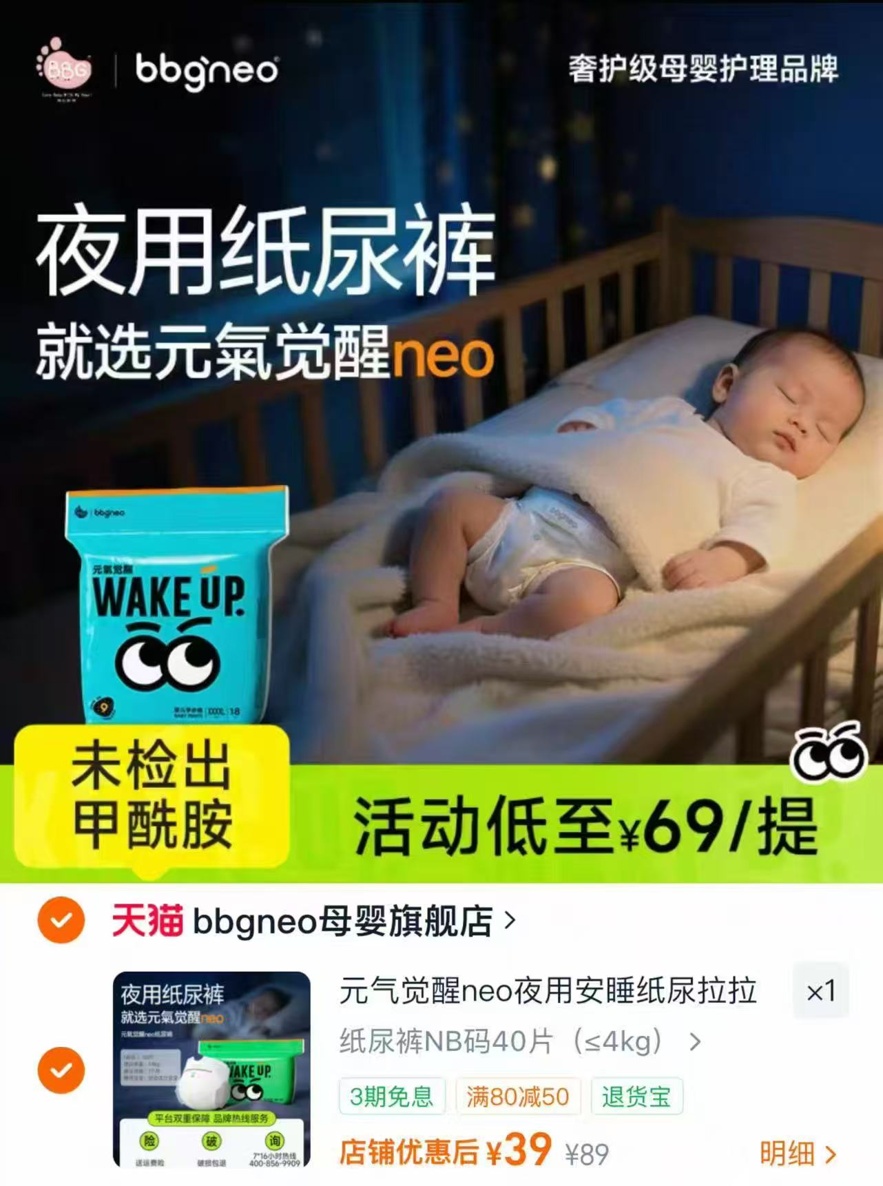 bbgneo元气觉醒尿裤 39元 - 86线报