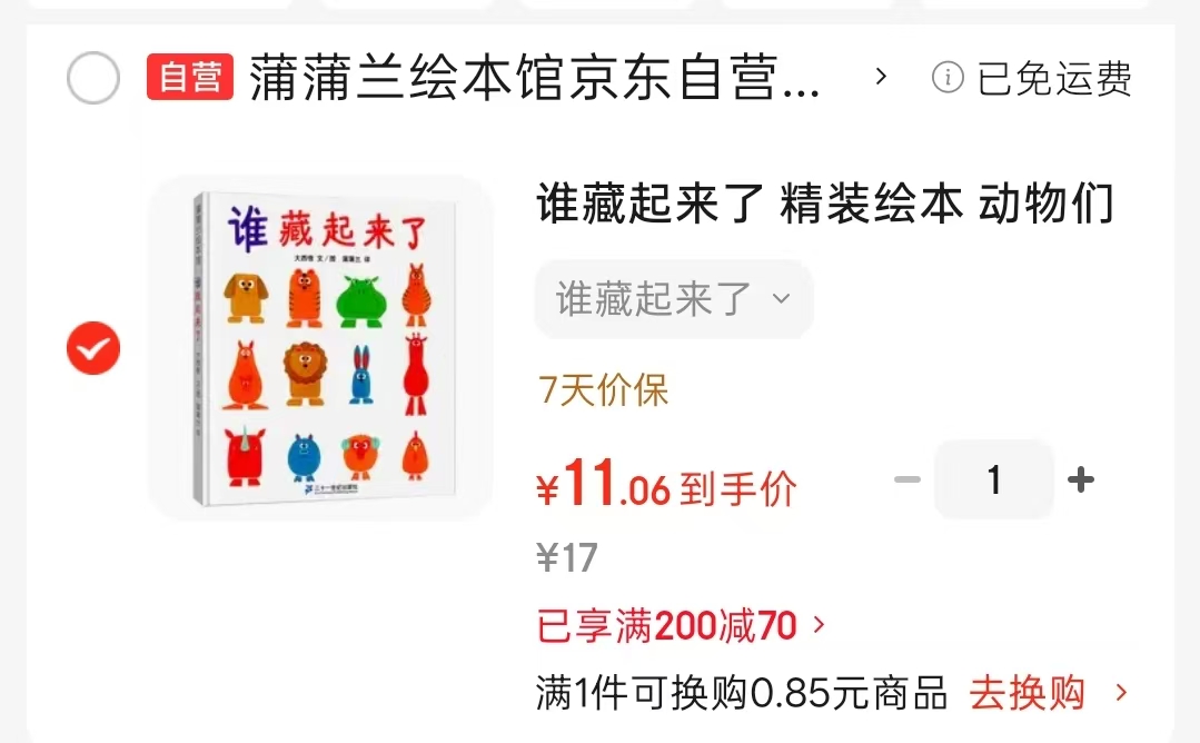 谁藏起来了1-3岁幼儿早教精装绘本 11元 - 86线报 谁藏起来了1-3岁幼儿早教精装绘本 11元 - 86线报