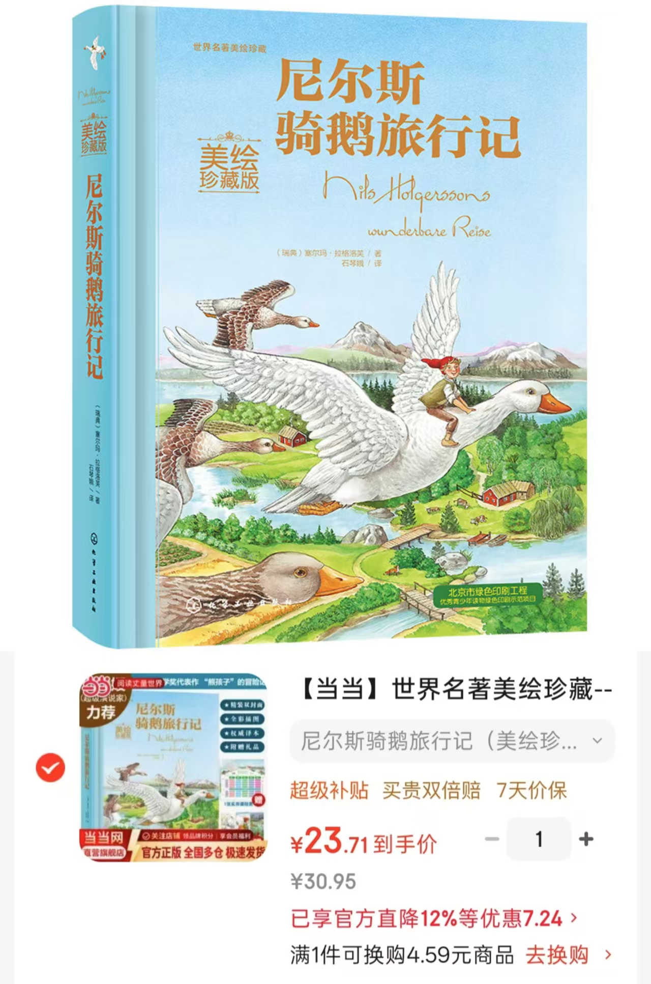 尼尔斯骑鹅旅行记美绘珍藏版 23.7元 - 86线报