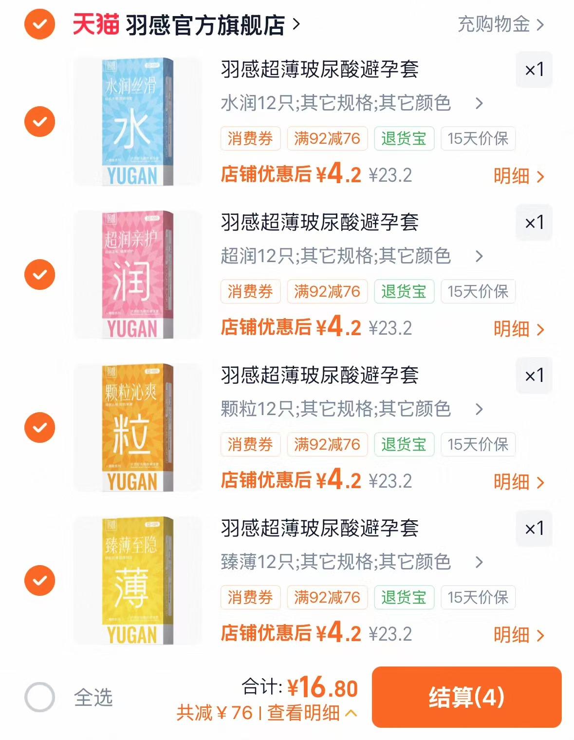 羽感官方旗舰店羽感避孕套玻尿酸安全套4件套任选4件 16.8元 - 86线报