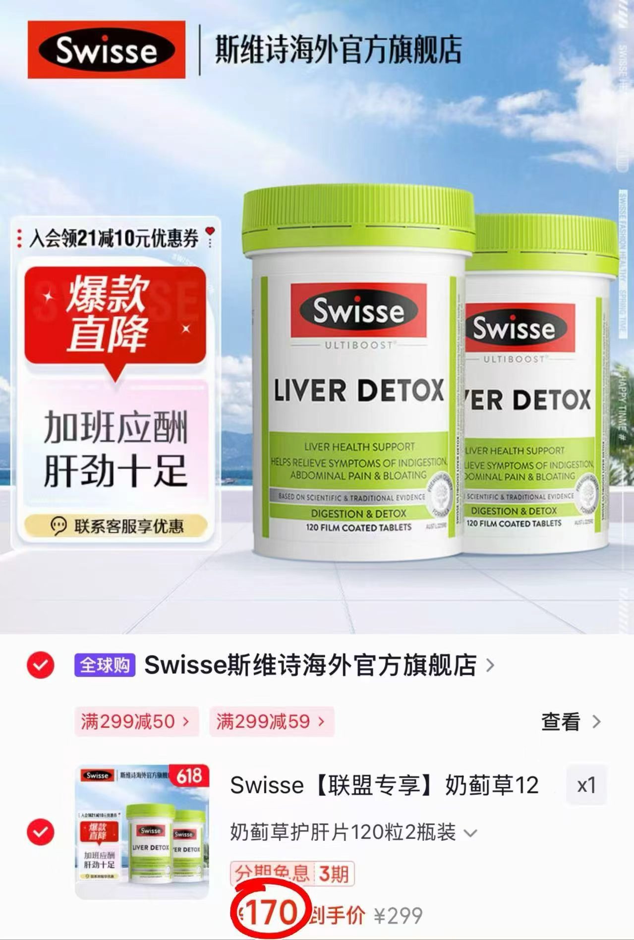 Swisse奶蓟草护肝片120片/瓶 拍1发2瓶 170元 - 美泡泡