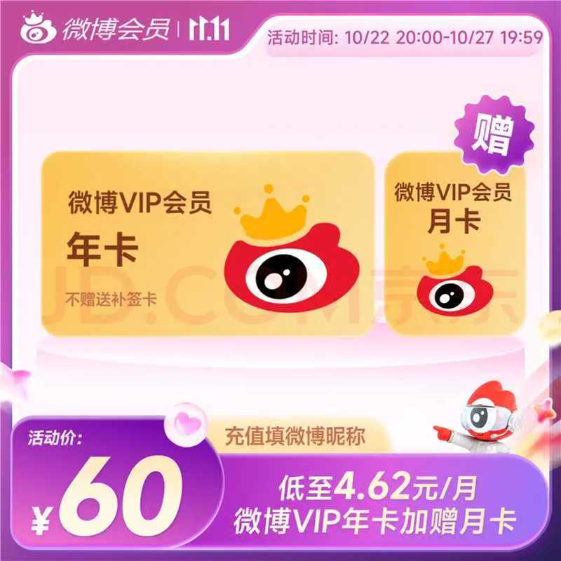 京东微博旗舰店微博VIP会员年卡12个月 129元 - 线报酷