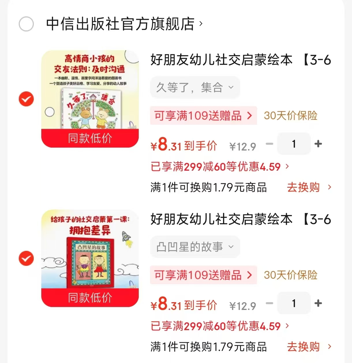 好朋友幼儿社交启蒙绘本 8元，久等了集合 8元 - 86线报