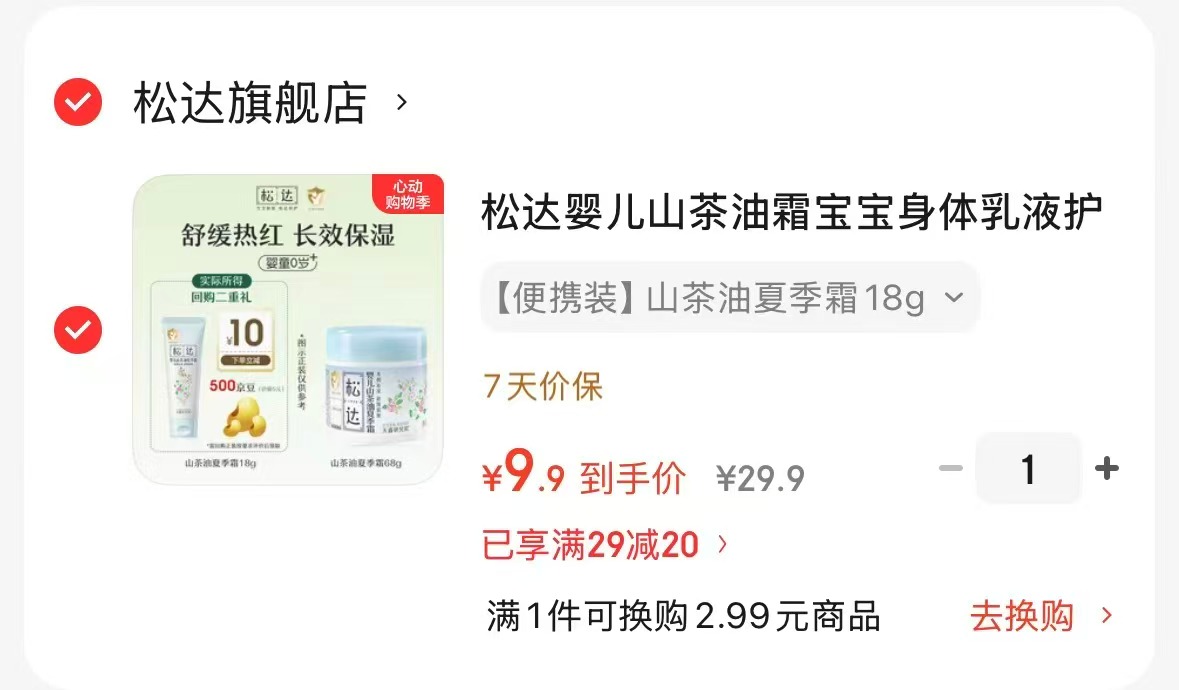松达山茶油夏霜18g 9元,儿童防晒霜30g拍2件 59元 - 线报酷 松达山茶油夏霜18g 9元,儿童防晒霜30g拍2件 59元 - 线报酷