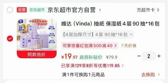 维达乳霜纸拍2件 19.9元 - 86线报