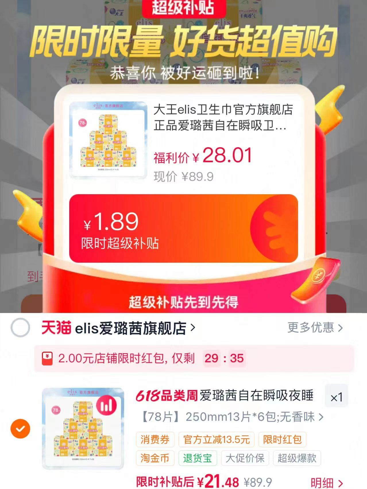 大王elis卫生巾组合最多78片 21.4元 - 86线报