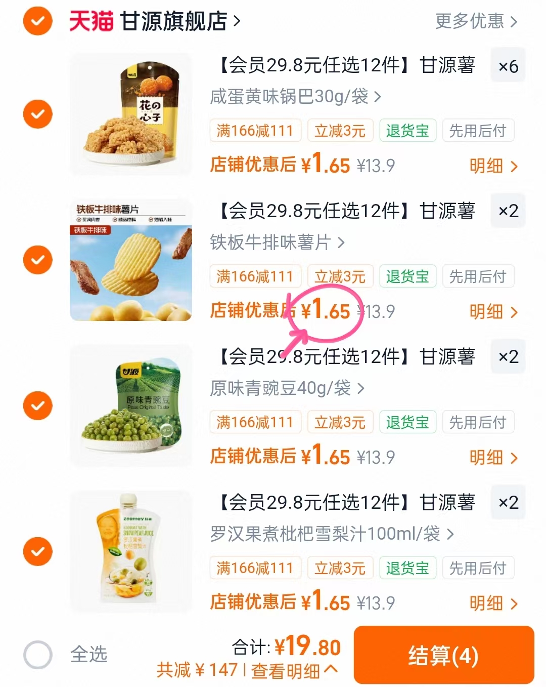 甘源零食薯片蚕豆任选12件 19.8元 - 86线报