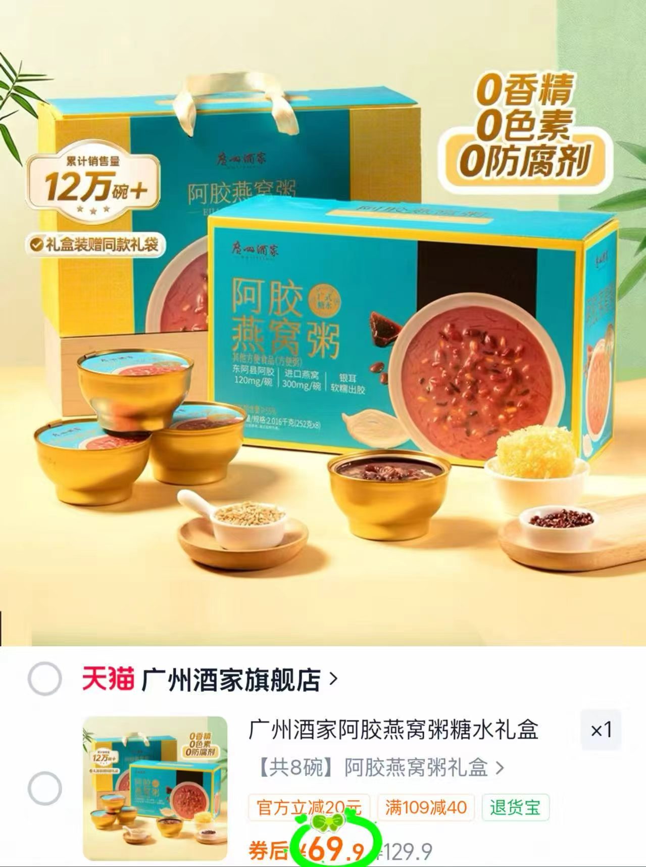广州酒家阿胶燕窝粥礼盒252g*8盒装 69.9元 - 86线报