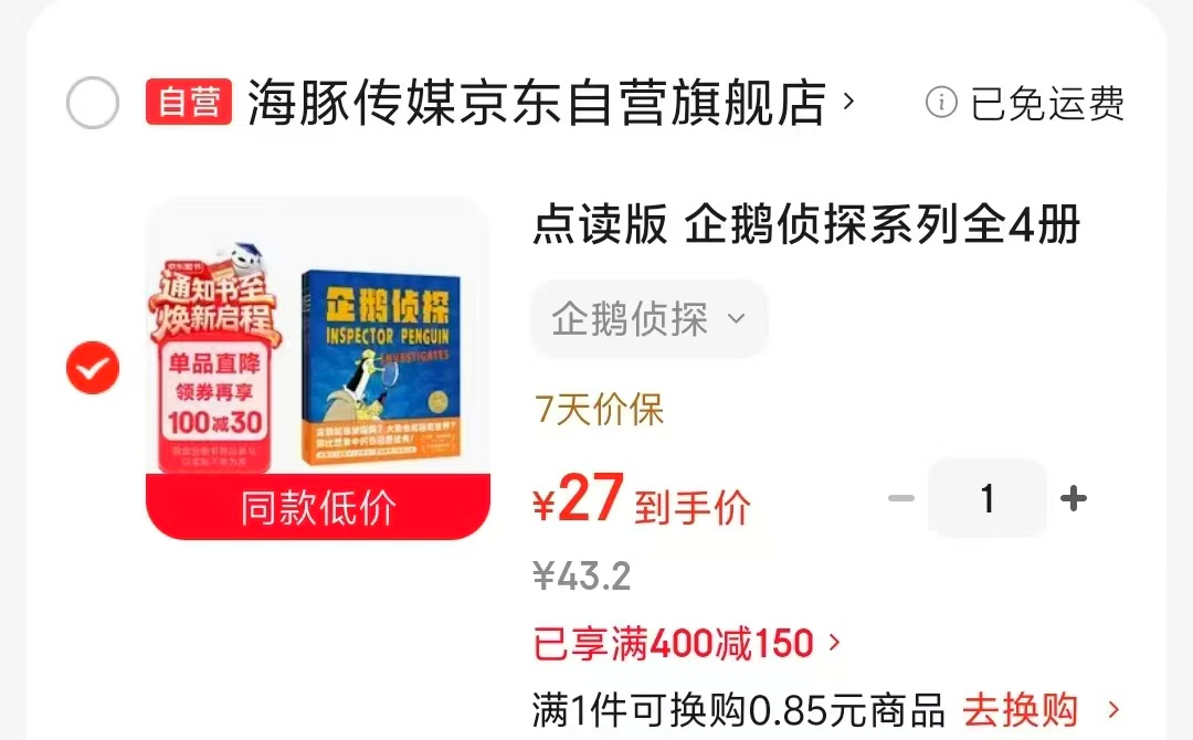 企鹅侦探系列点读版全4册 27元 - 线报酷 企鹅侦探系列点读版全4册 27元 - 线报酷