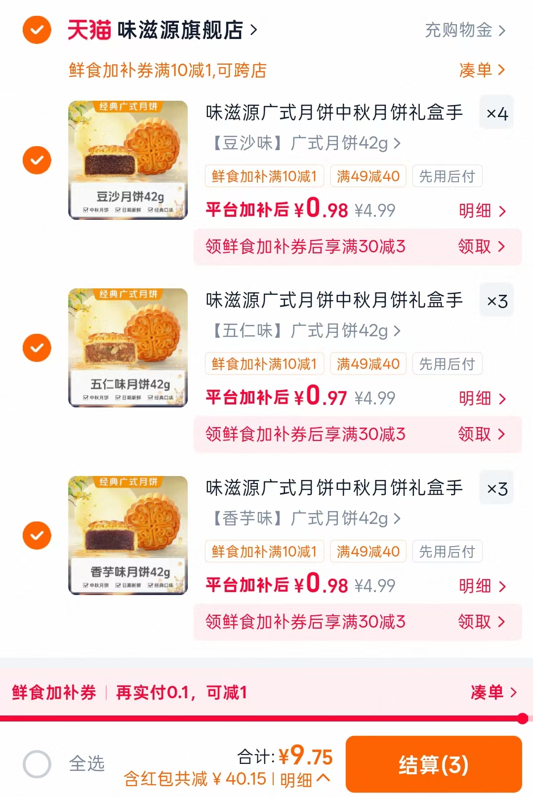 味滋源月饼任拍10件多口味可选 9.9元 - 86线报