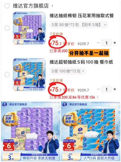 维达超韧100抽任选拍1发72包 75.7元,维达棉韧立体美90抽任选拍1发72包 75.7元 - 86线报 维达超韧100抽任选拍1发72包 75.7元,维达棉韧立体美90抽任选拍1发72包 75.7元 - 86线报