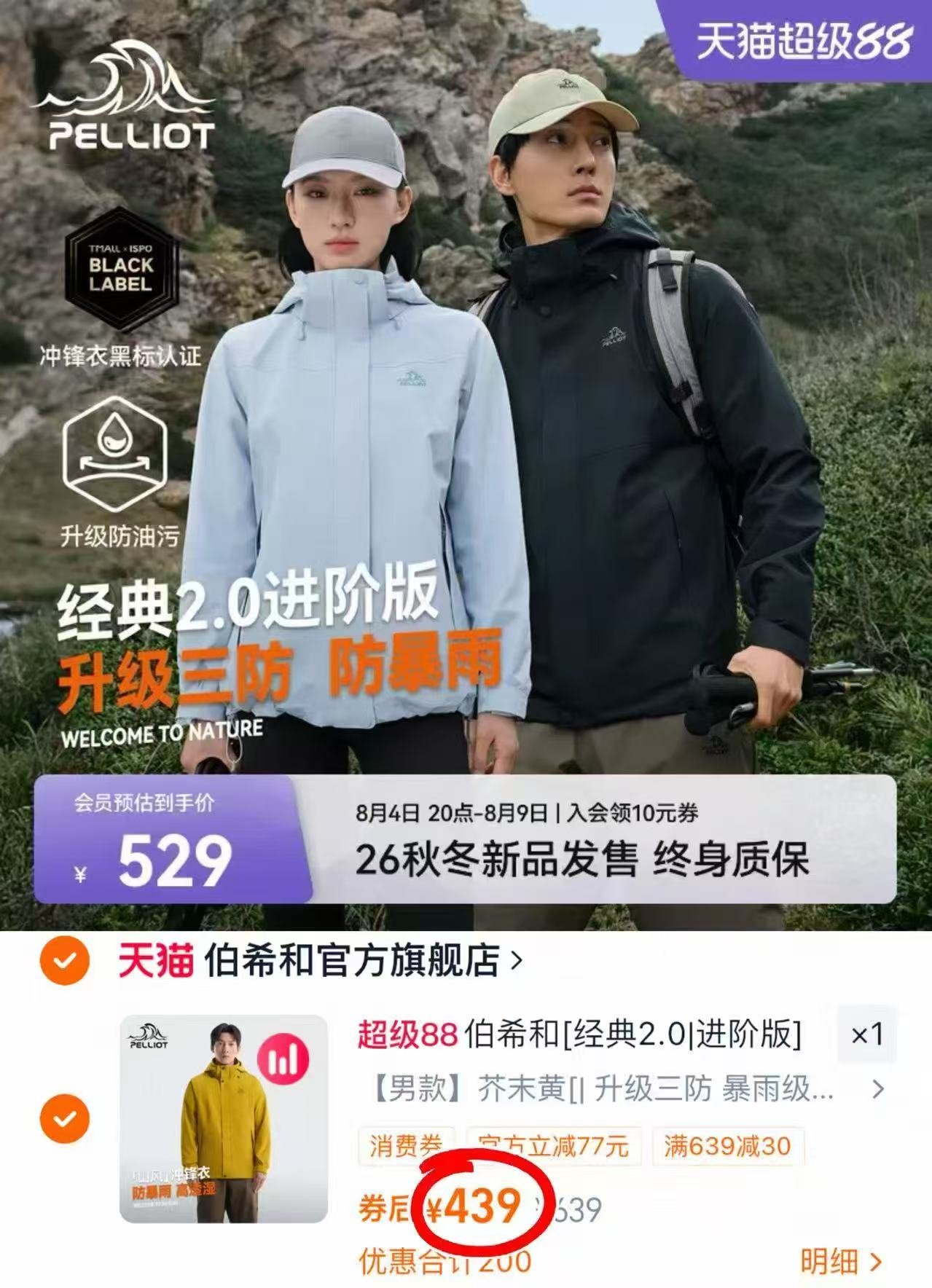 伯希和三防三合一冲锋衣 439元 - 86线报