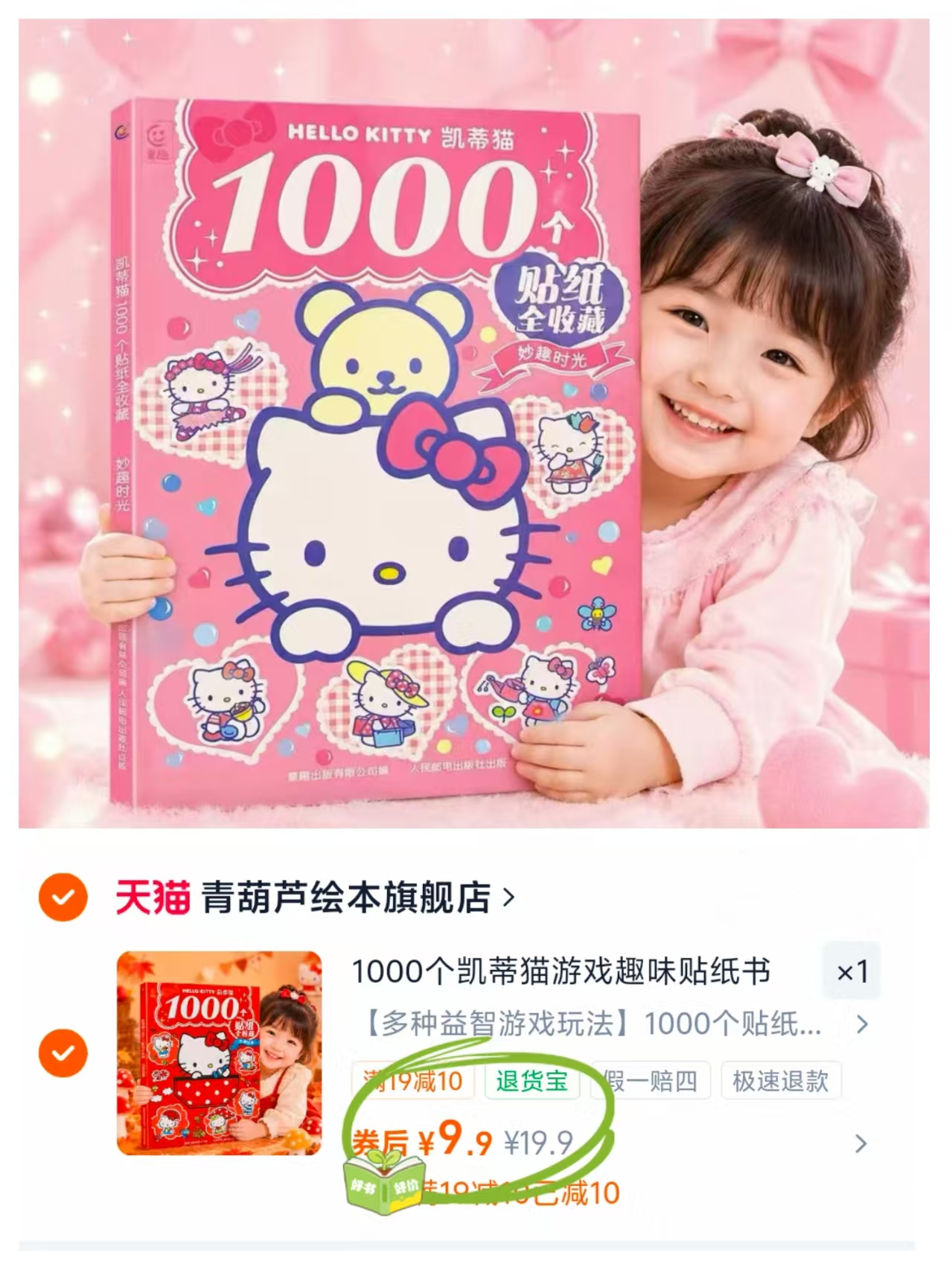 青葫芦凯蒂猫贴纸书1000个装 9.9元 - 86线报
