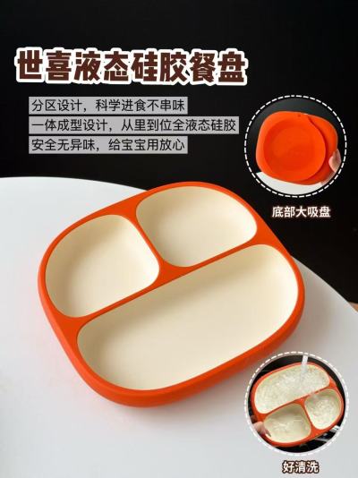 世喜婴儿硅胶分格餐盘 109.3元 - 86线报