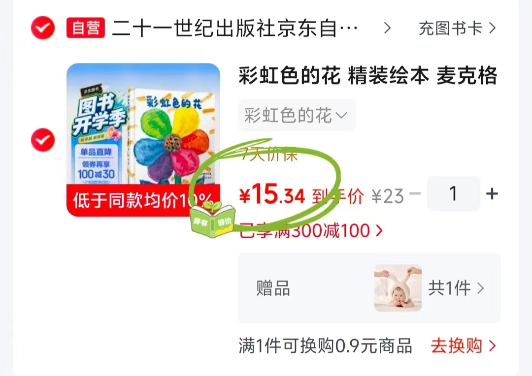 彩虹色的花精装3-9岁启蒙早教图画书 15.3元 - 86线报