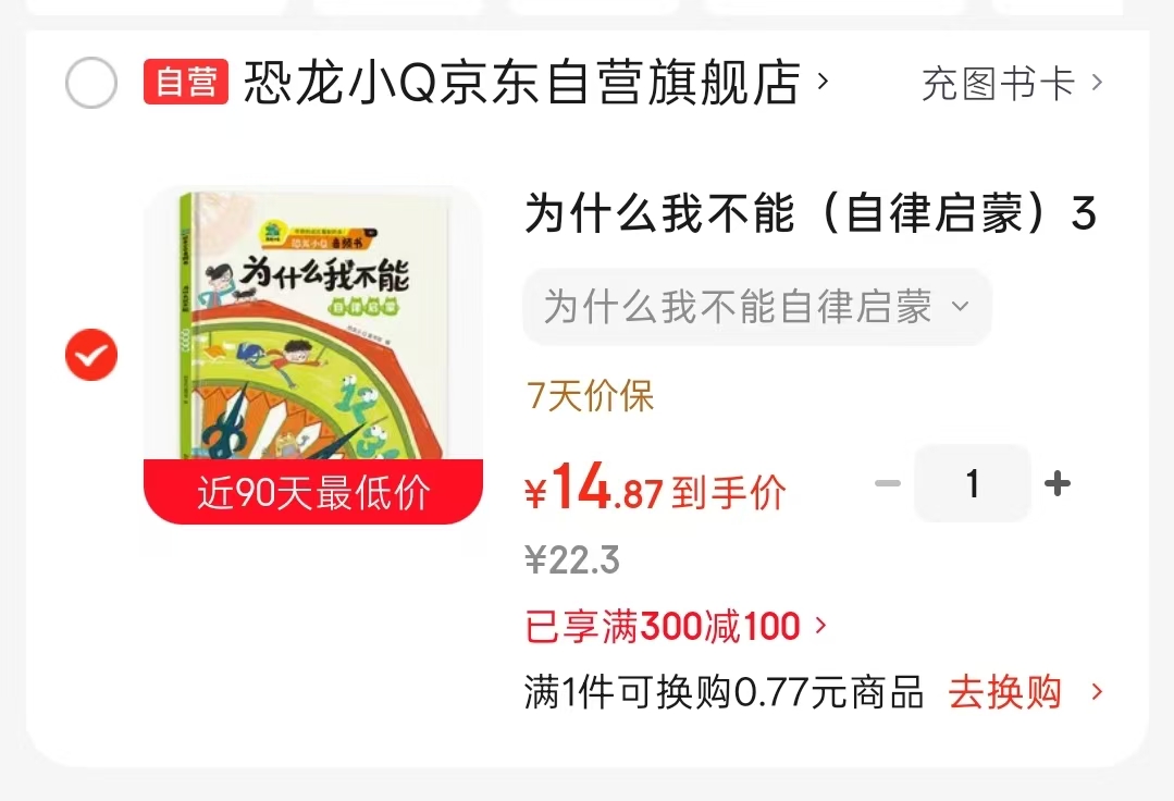 为什么我不能（自律启蒙）3-6岁儿童适读 14.8元 - 86线报