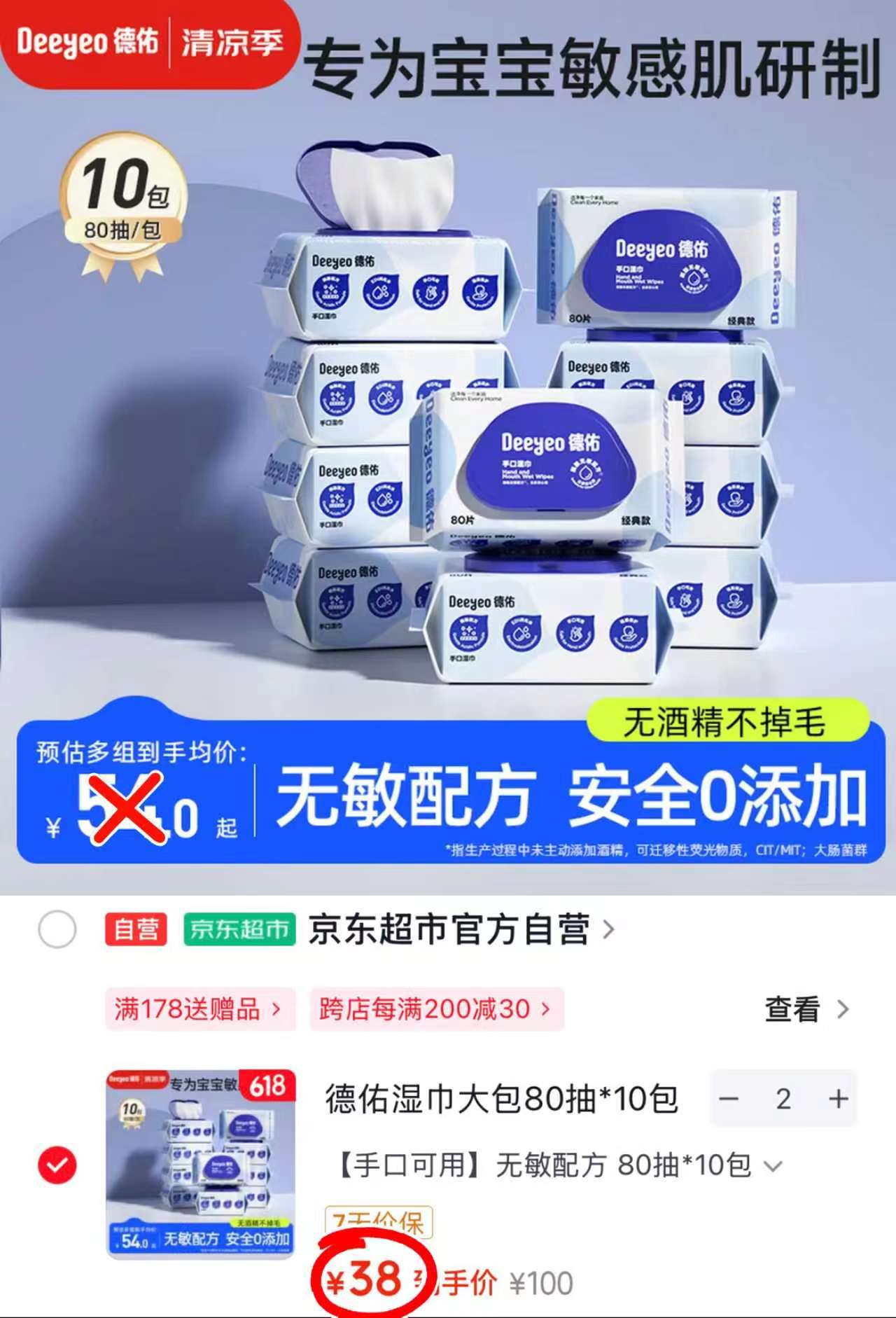 德佑蓝盖手口湿巾80抽/包拍2发20包 76元 - 86线报