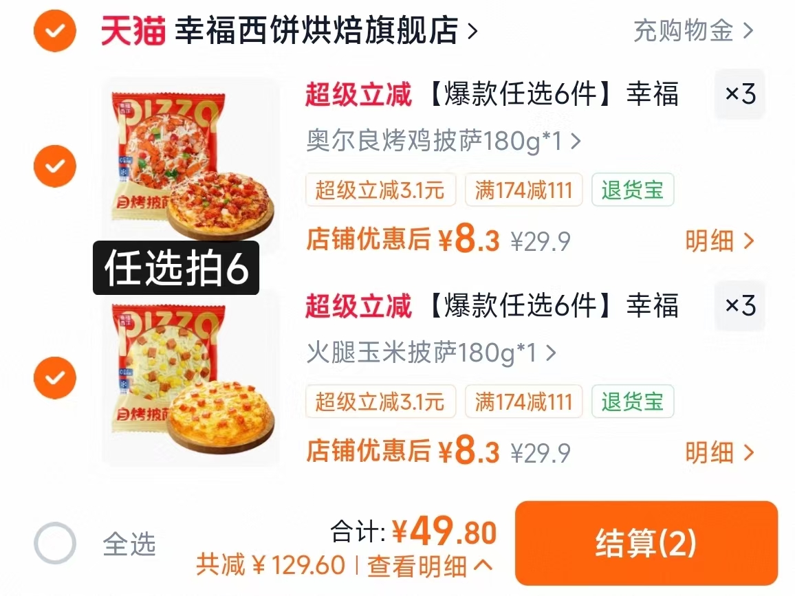 幸福西饼半成品披萨180g任选6件 49.8元 - 86线报