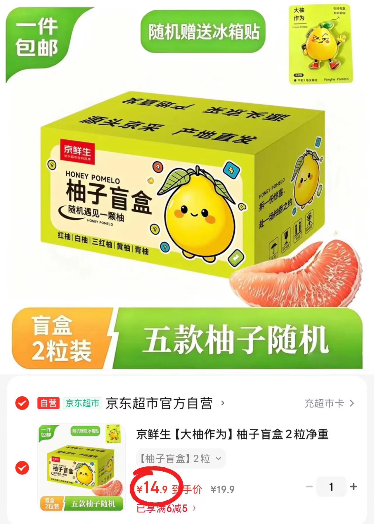京鲜生柚子盲盒礼盒净重4-4.5斤共2粒 14.9元 - 86线报