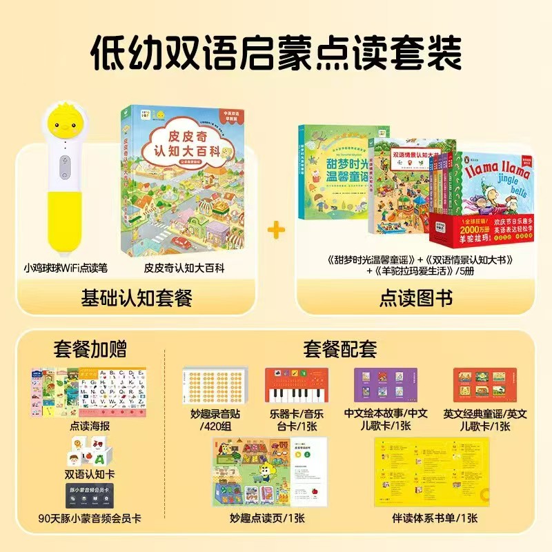 小鸡球球全能双语启蒙笔+皮皮奇大百科+羊驼拉玛+双语情景认知大书+甜梦时光温馨童谣 - 86线报