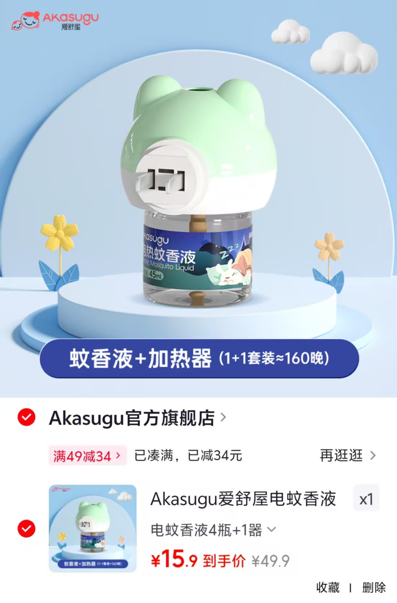 爱舒屋电蚊香液4瓶+1器 15.9元 - 86线报