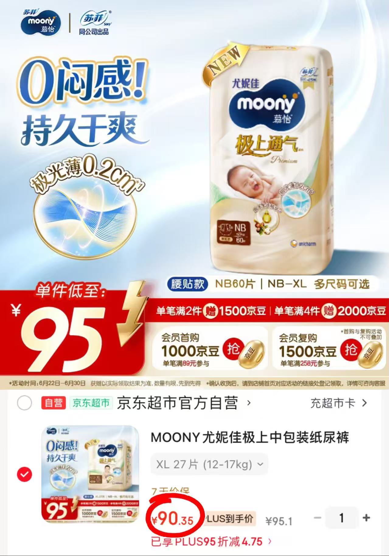 尤妮佳极上通气拉拉 90.3元，尤妮佳极上通气纸尿 90.3元 - 86线报