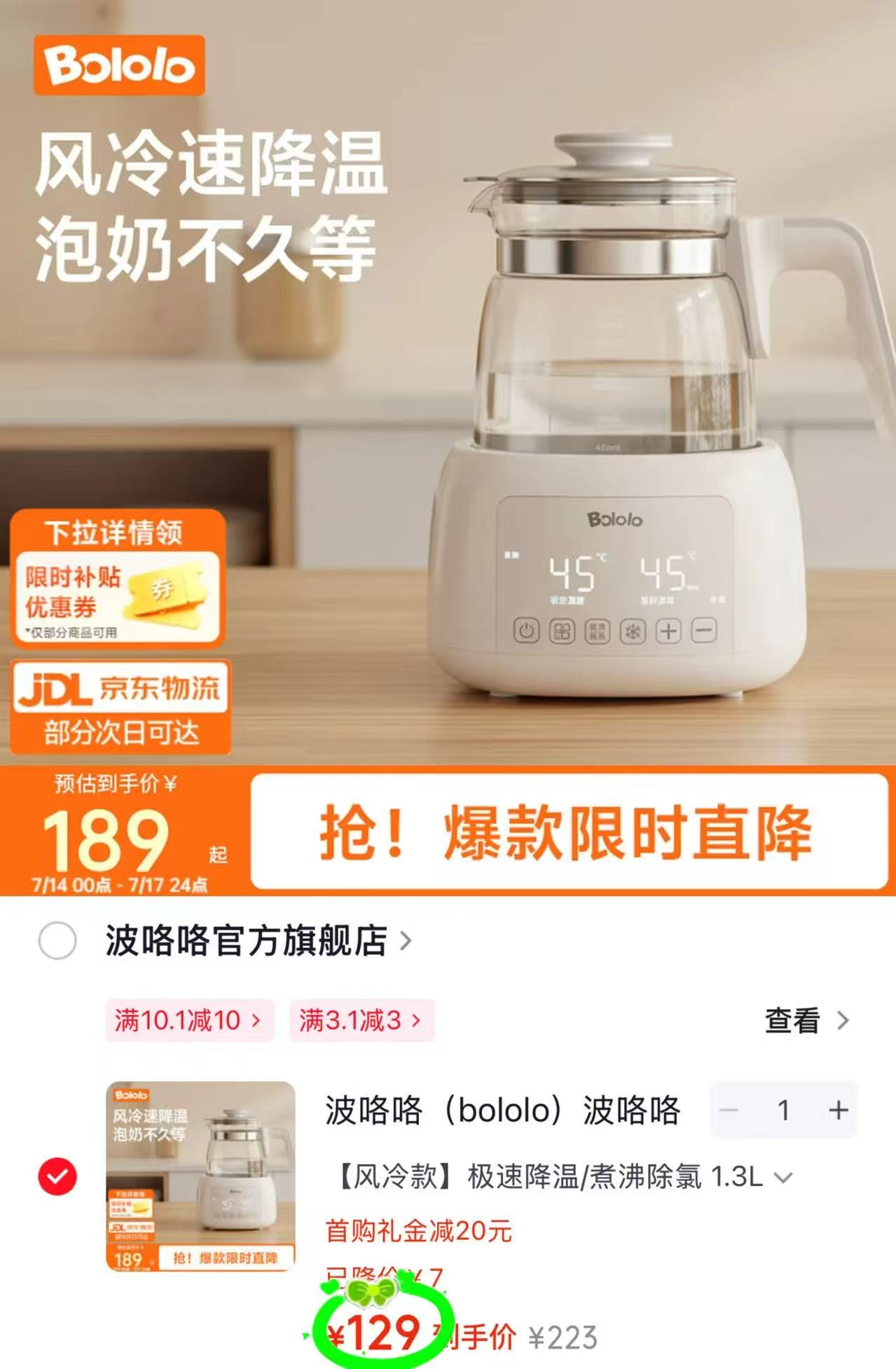 波咯咯风冷恒温壶1.3L大容量 129元 - 86线报