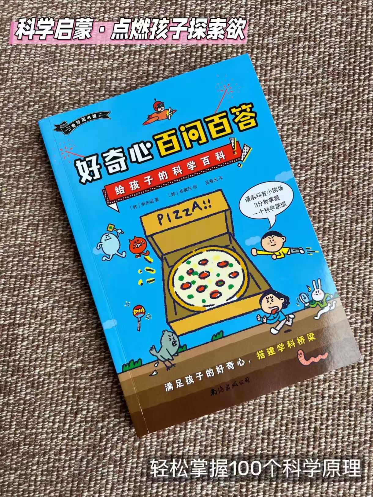 好奇心百问百答给孩子的科学百科 23元 - 86线报