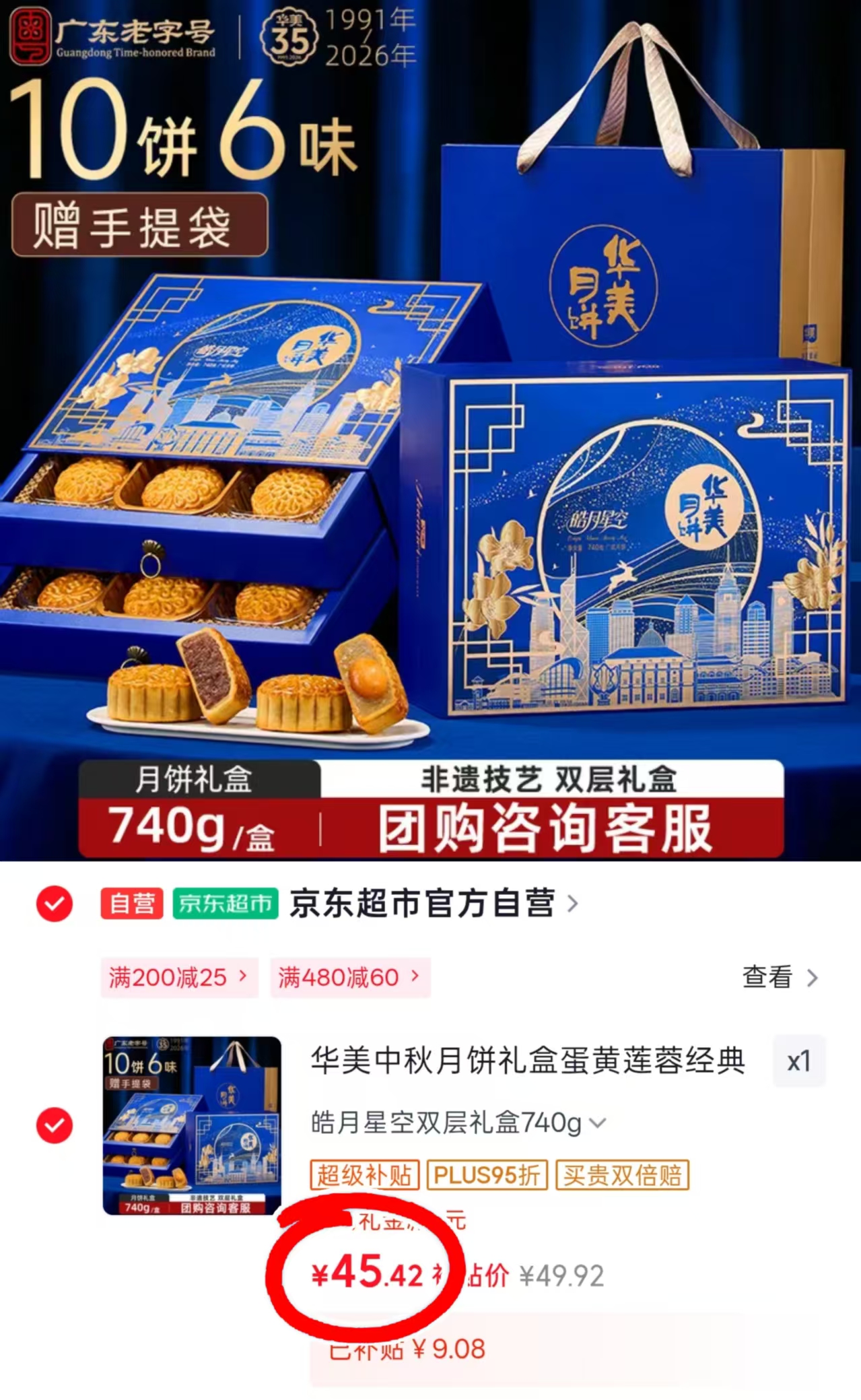 华美蛋黄莲蓉月饼双层礼盒740g 45.42元 - 86线报