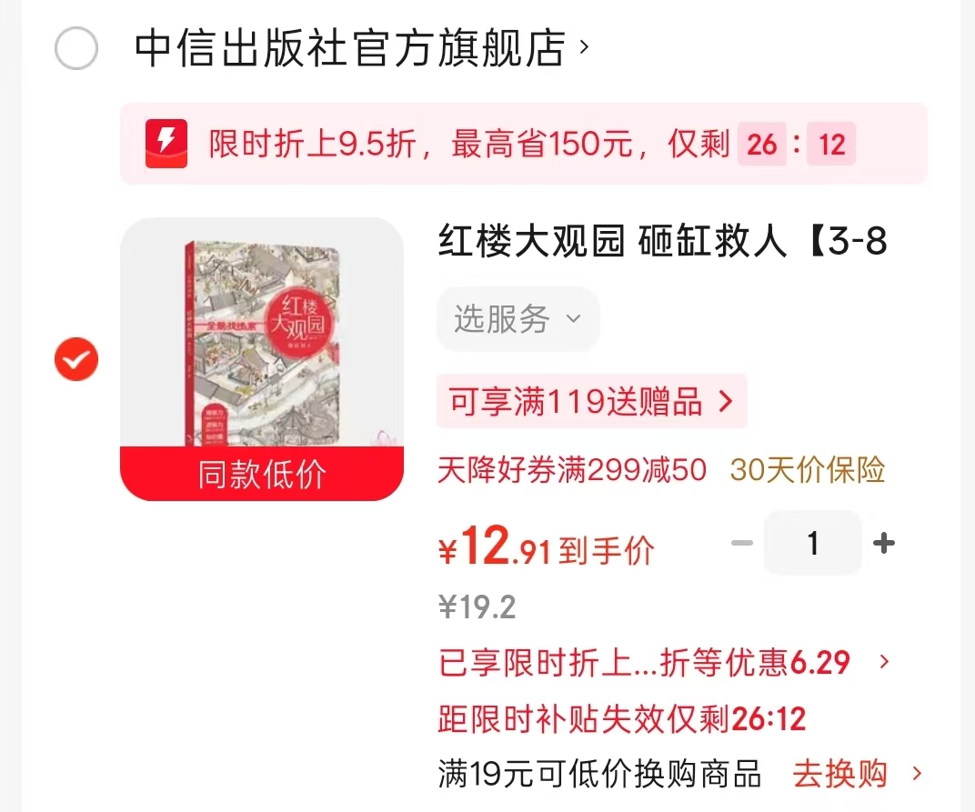 红楼大观园砸缸救人3-8岁适读 12.9元 - 86线报