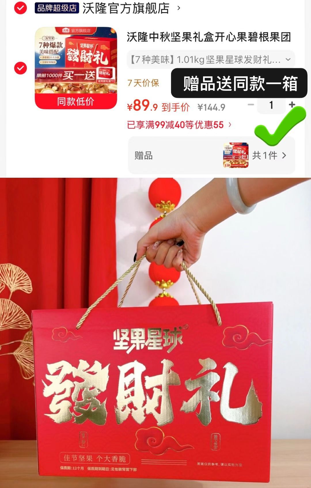 沃隆坚果星球发财礼盒1010g 89.9元 - 86线报