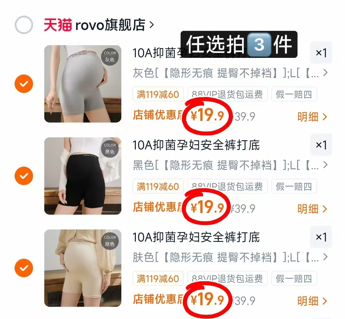 ROVO抑菌孕妇安全裤任选拍3件 59.7元 - 86线报