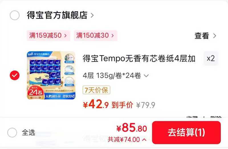 得宝Tempo无香有芯卷纸4层*135g/卷*24卷拍2件 85.8元 - 86线报