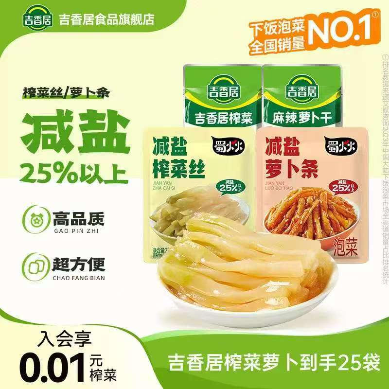 吉香居减盐榨菜丝萝卜25包 5.9元 - 86线报