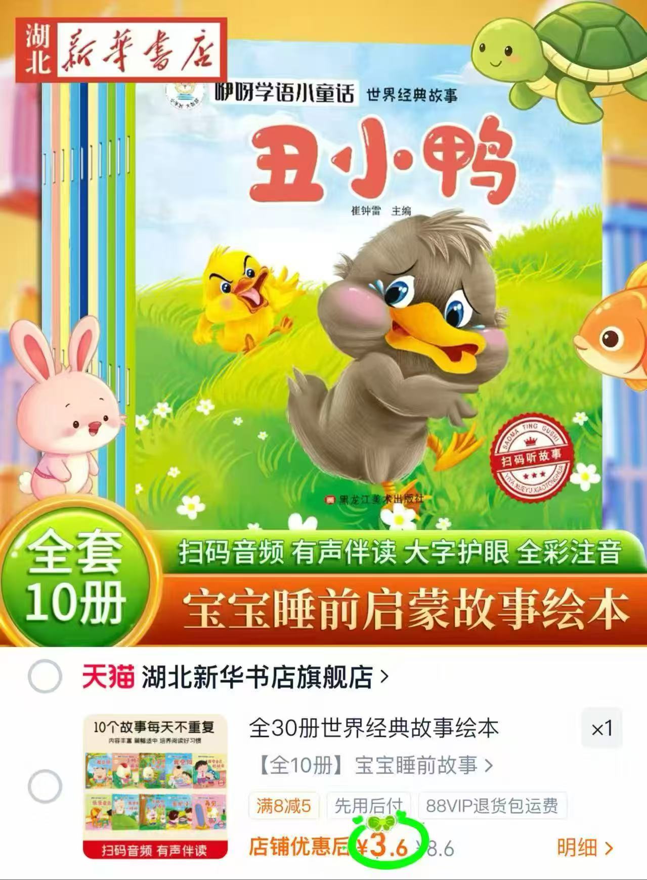 世界经典故事绘本全10册 3.6元 - 86线报