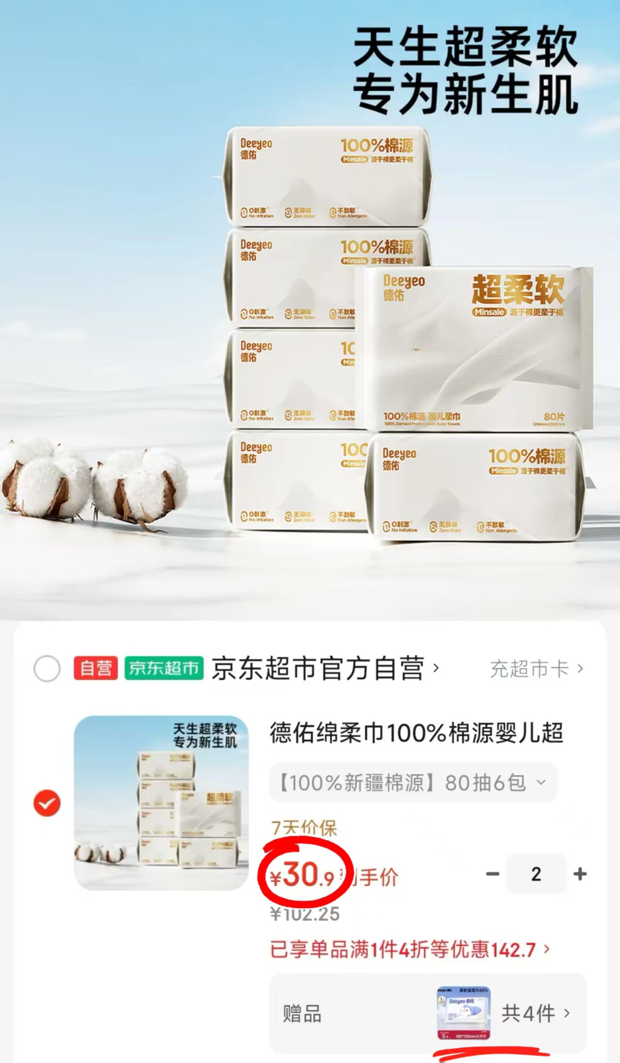 德佑棉源绵柔巾80抽 4.4元，德佑棉源绵柔巾80抽*12包 61.8元 - 86线报