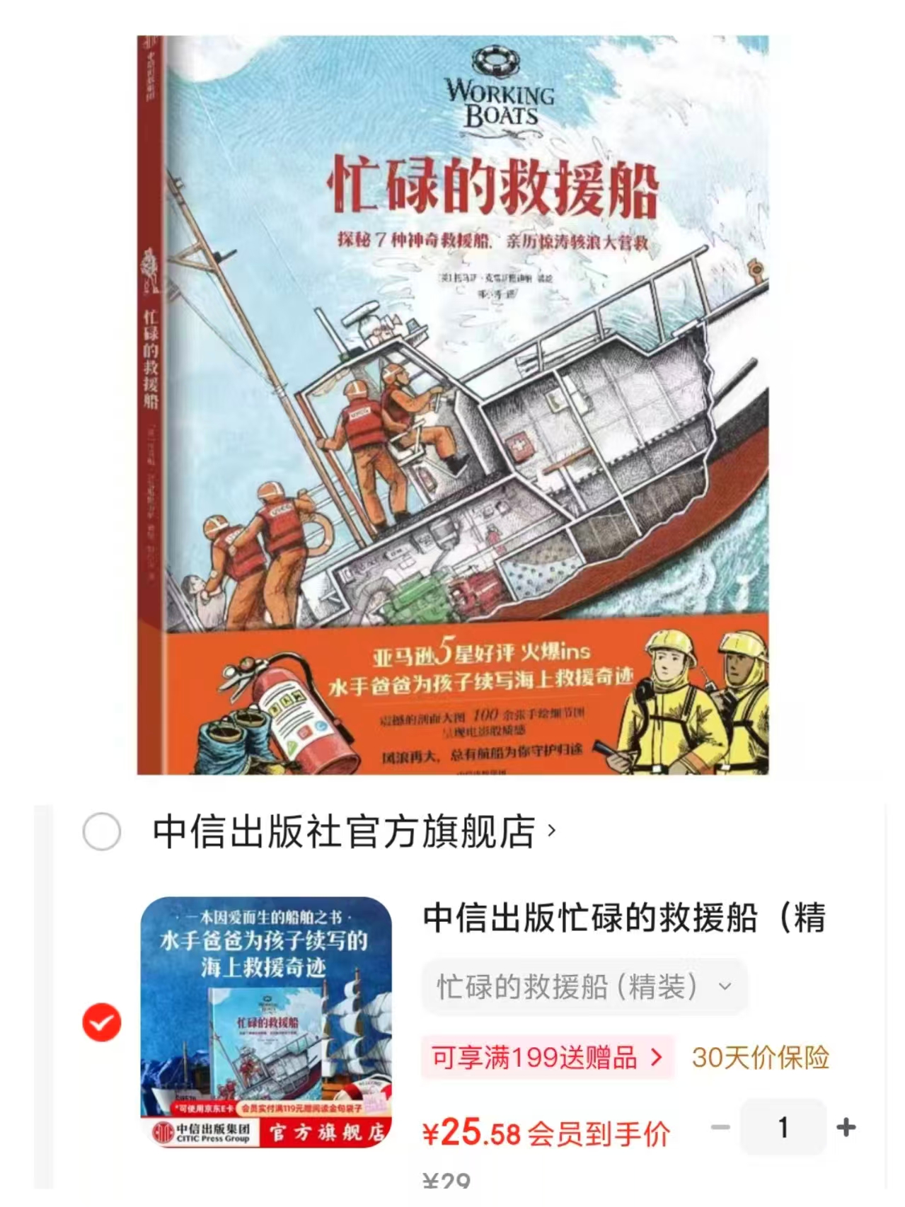 忙碌的救援船精装 25.5元 - 86线报