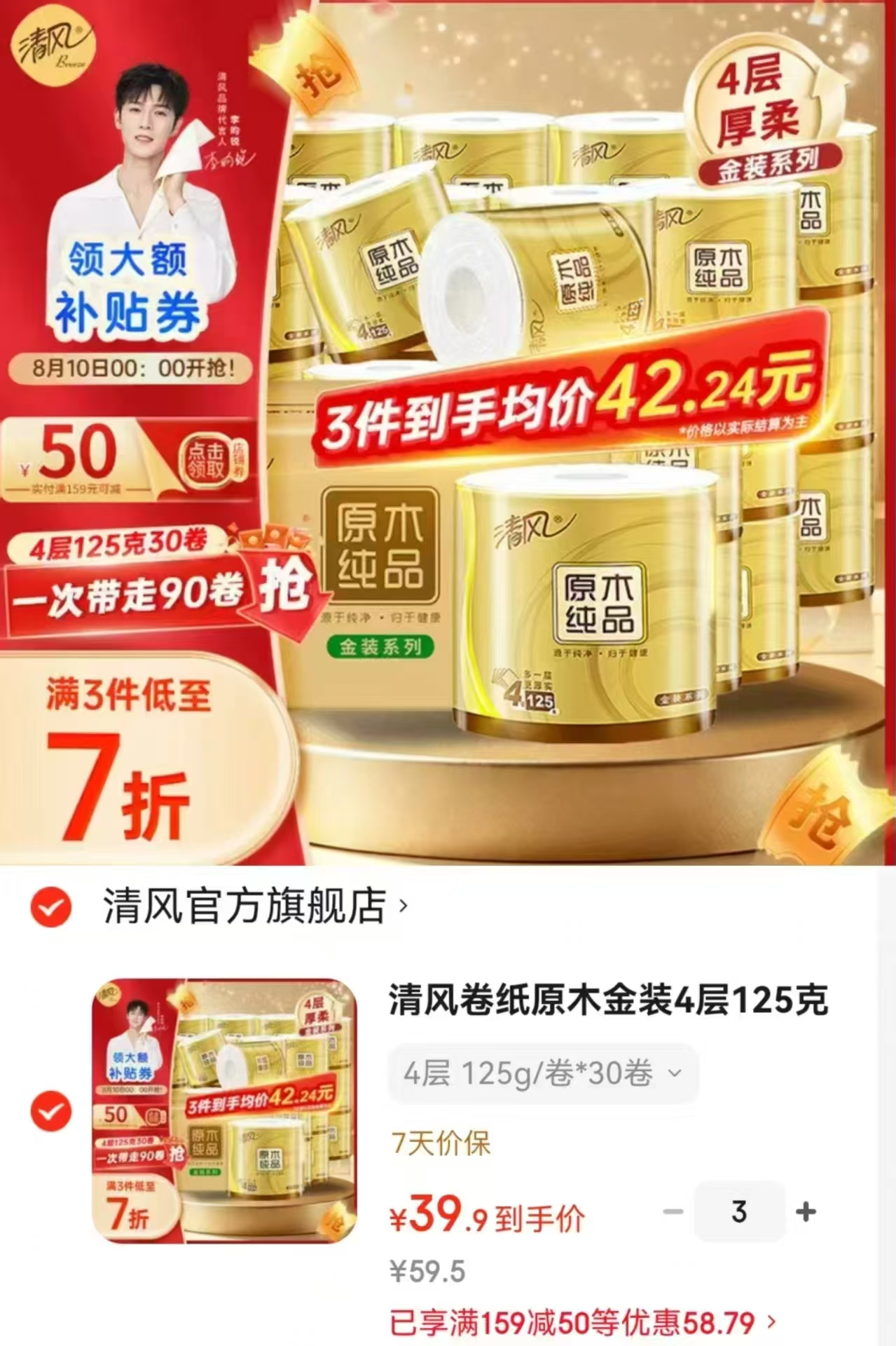 清风金装卷纸125g/卷拍1得90卷 119.7元 - 86线报