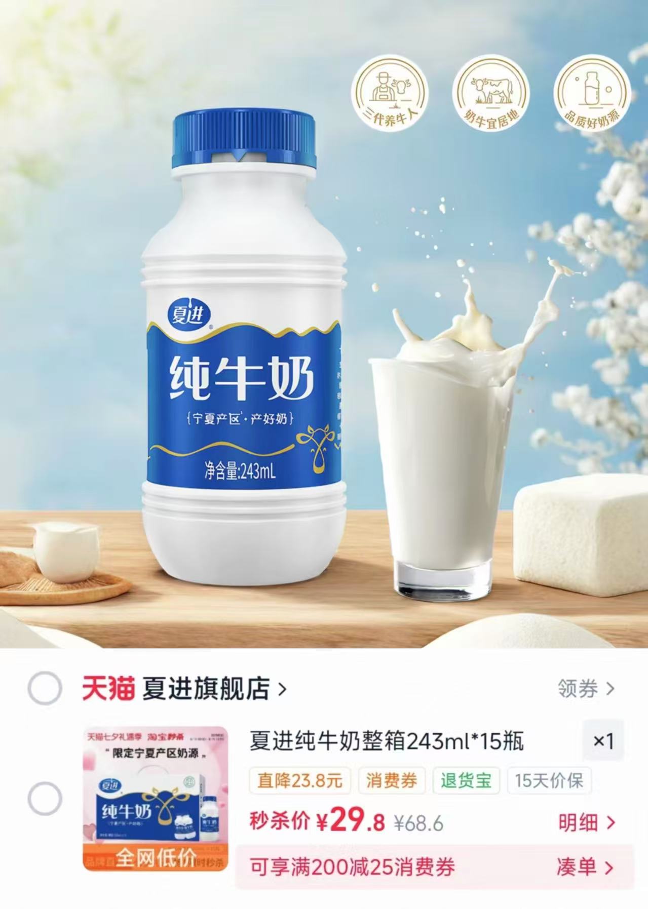 夏进纯牛奶一整箱243ml*15瓶 29.8元 - 86线报