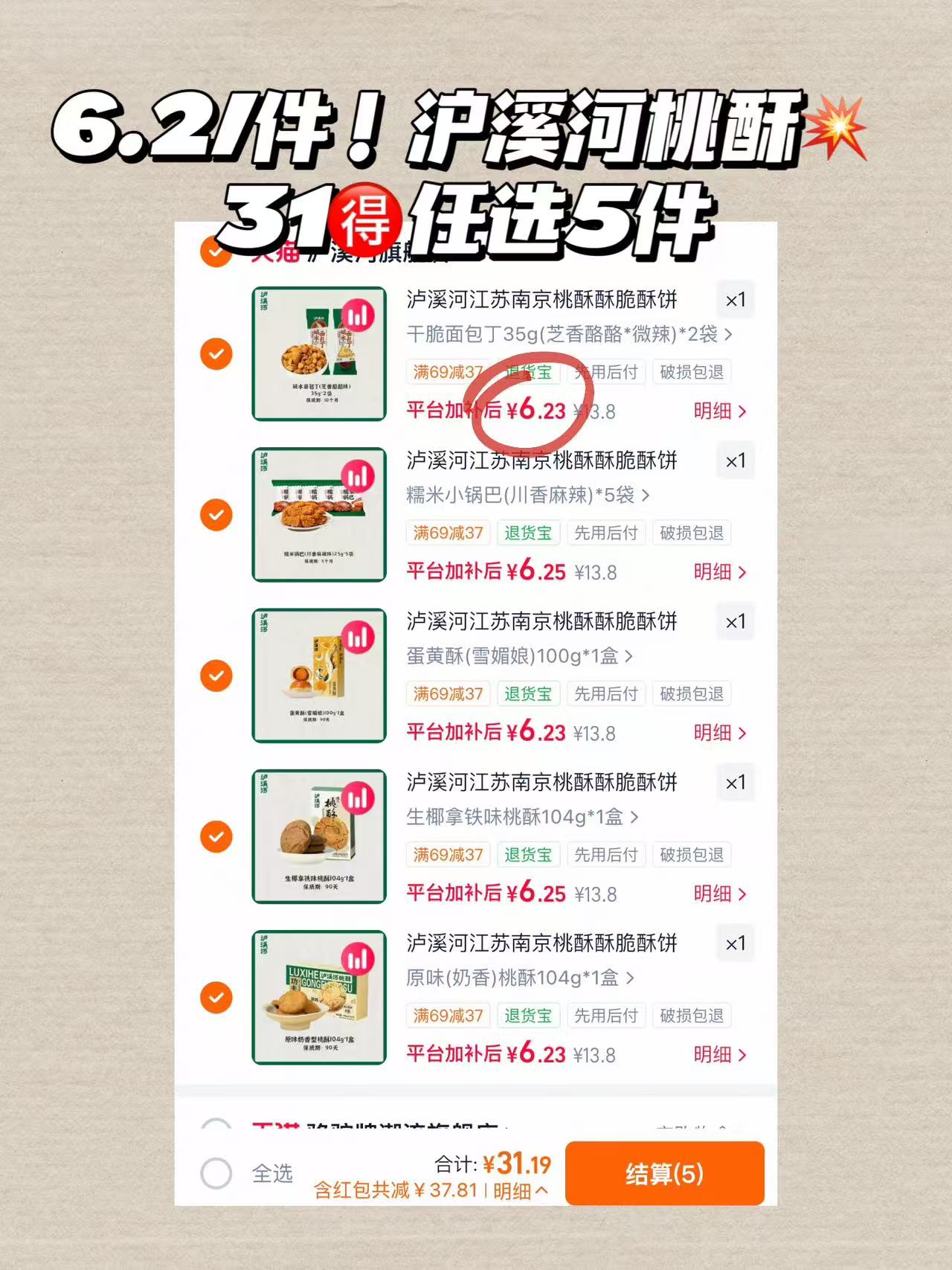 沪溪河桃酥任选5件 31元 - 86线报