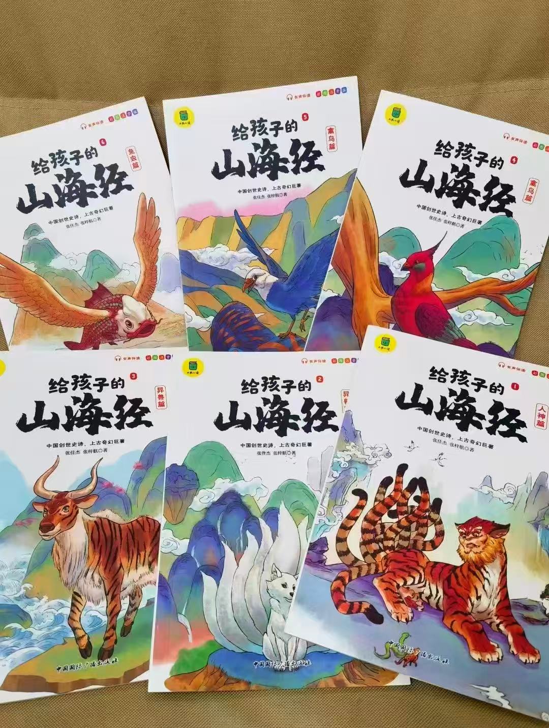 📚给孩子的山海经 彩图注音版6册💰18.8‼️ 直.拍好.忦 無.需湊.單‼️ - 86线报